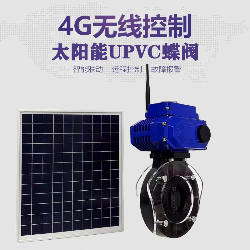 塘沽皓久 无线太阳能远程控制蝶阀 光伏板发电 精准控制 开关迅速 农田灌溉